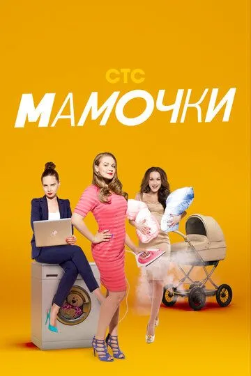 Мамочки смотреть бесплатно