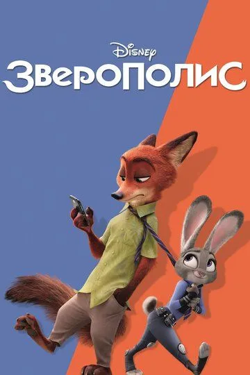 Зверополис смотреть бесплатно