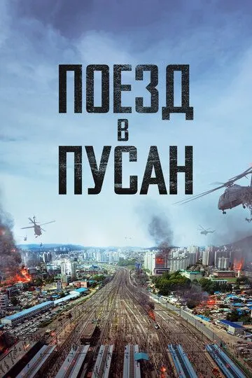 Поезд в Пусан смотреть бесплатно