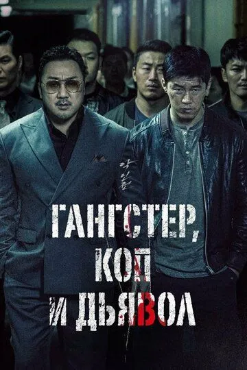 Гангстер, коп и дьявол смотреть бесплатно