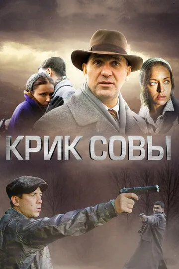 Крик совы смотреть бесплатно