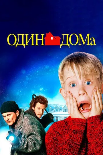 Один дома смотреть бесплатно