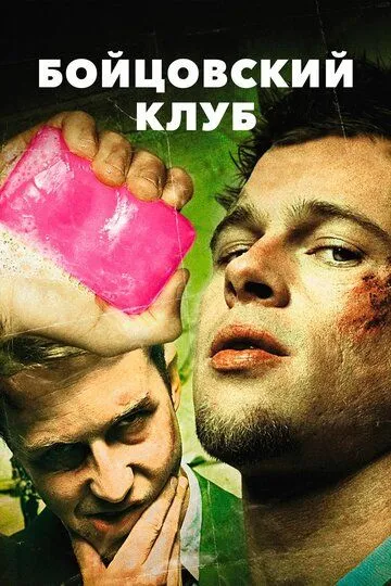 Бойцовский клуб смотреть бесплатно