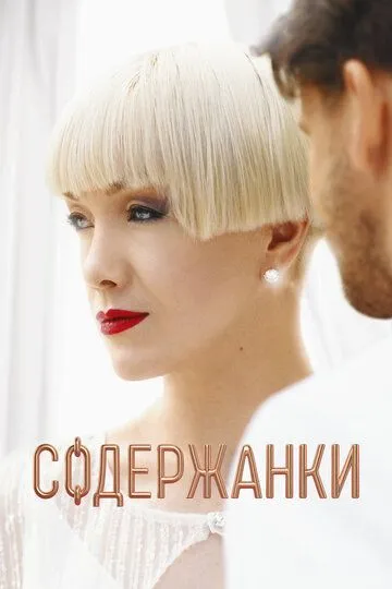 Содержанки смотреть бесплатно