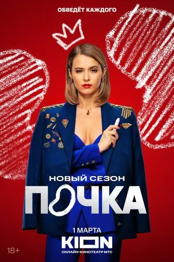 Почка смотреть бесплатно