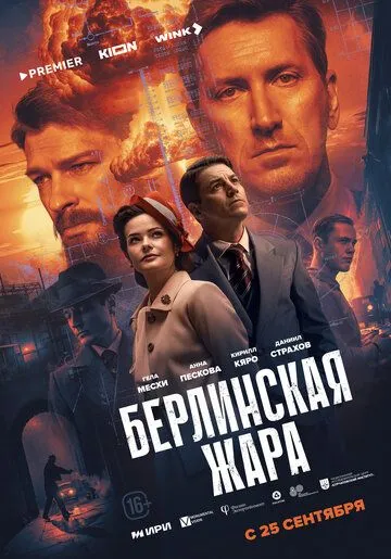 Берлинская жара смотреть бесплатно