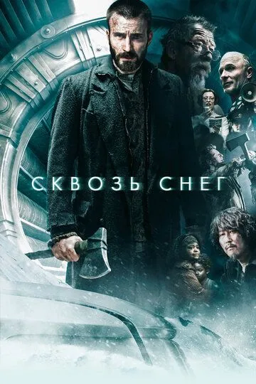 Сквозь снег смотреть бесплатно