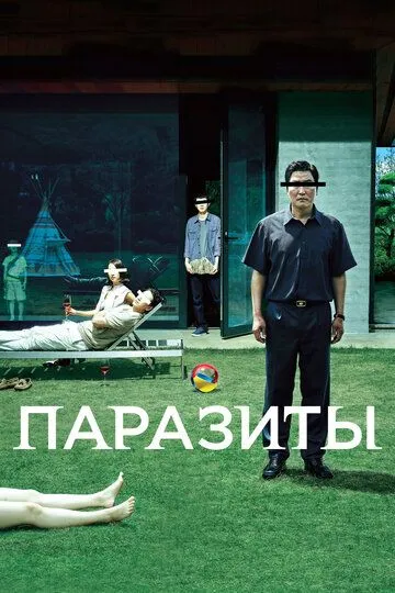 Паразиты смотреть бесплатно