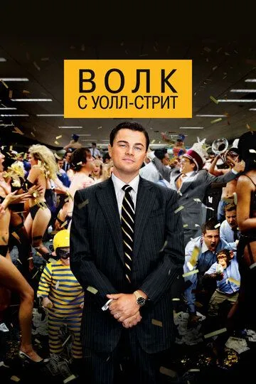 Волк с Уолл-стрит смотреть бесплатно