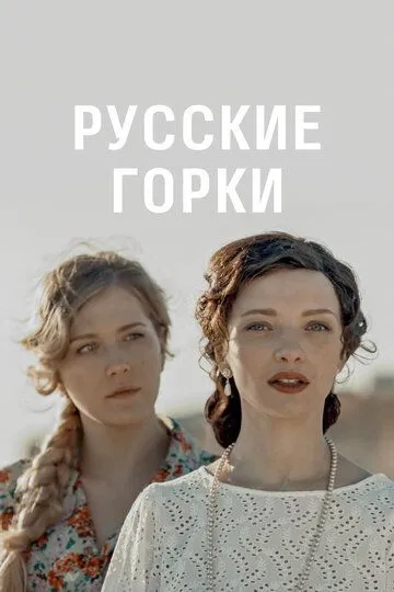 Русские горки смотреть бесплатно