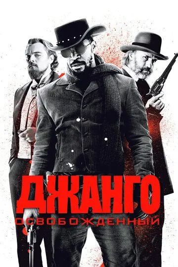 Джанго освобожденный смотреть бесплатно