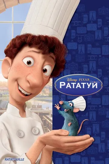 Рататуй смотреть бесплатно