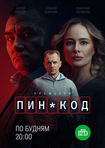 ПИН-код смотреть бесплатно