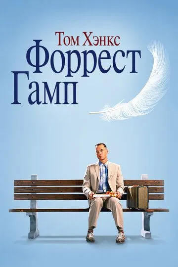 Форрест Гамп смотреть бесплатно