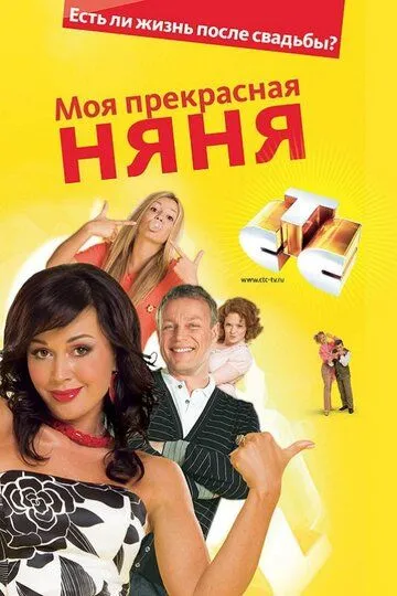 Моя прекрасная няня смотреть бесплатно